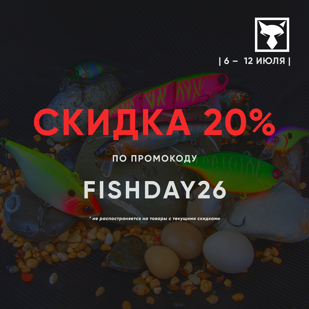 Дарим скидки в честь Дня Рыбака!